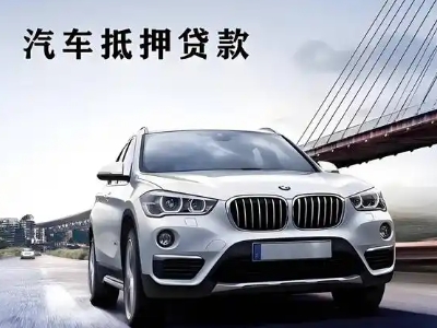 辛集车抵贷如何办理押车和不押车?