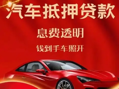 辛集良好口碑的汽车抵押贷款公司推荐