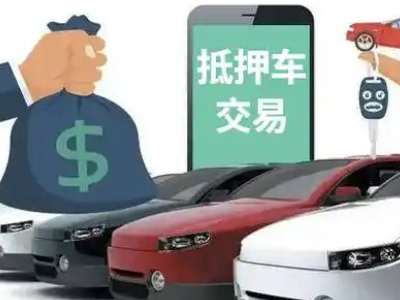 辛集汽车抵押贷款通过率高