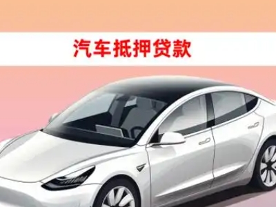 辛集车抵贷的三种常见还款方式